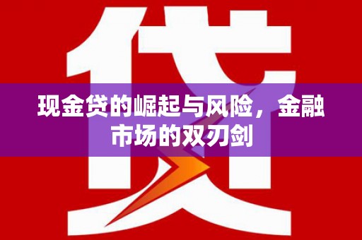 靖边现金贷的崛起与风险，金融市场的双刃剑