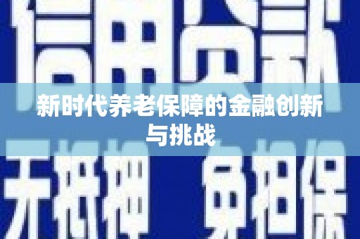 靖边新时代养老保障的金融创新与挑战