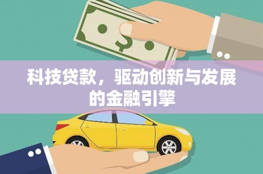 靖边科技贷款，驱动创新与发展的金融引擎