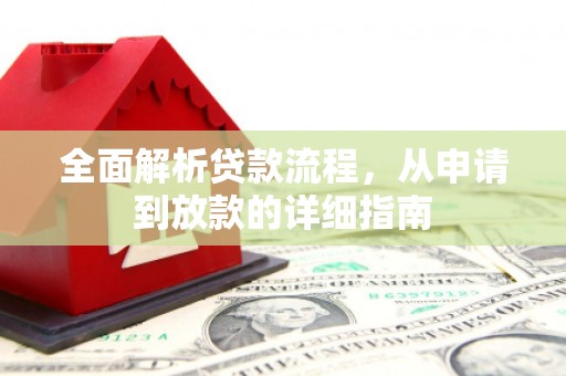 靖边全面解析贷款流程，从申请到放款的详细指南