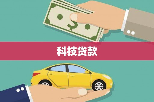 靖边科技贷款