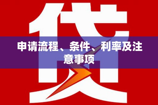 靖边申请流程、条件、利率及注意事项