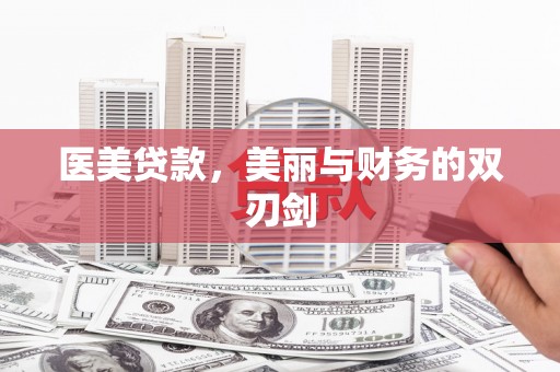 靖边医美贷款，美丽与财务的双刃剑