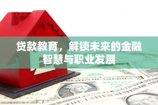 靖边贷款教育，解锁未来的金融智慧与职业发展