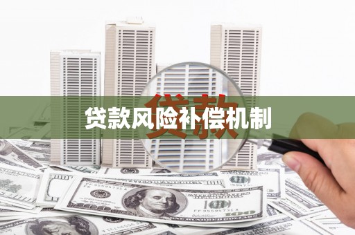 靖边贷款风险补偿机制