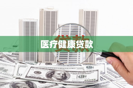 靖边医疗健康贷款