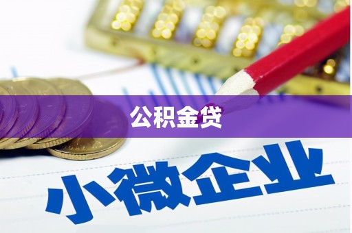 靖边公积金贷