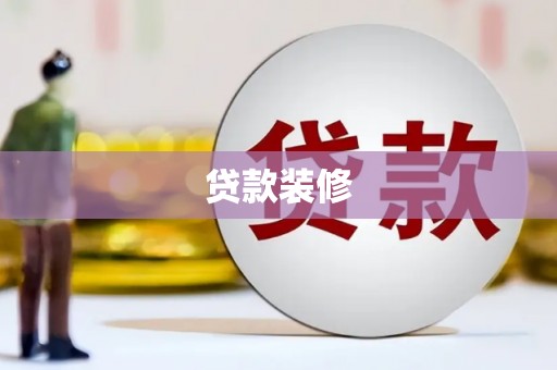 靖边贷款装修