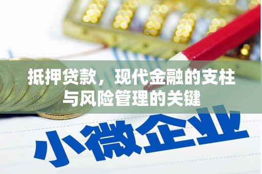 靖边抵押贷款，现代金融的支柱与风险管理的关键