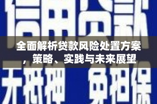 靖边全面解析贷款风险处置方案，策略、实践与未来展望