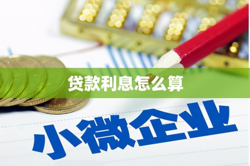 靖边贷款利息怎么算
