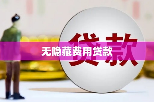 靖边无隐藏费用贷款