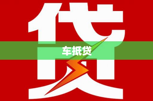 靖边车抵贷