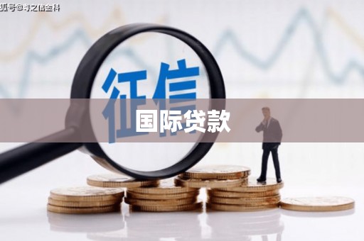 靖边国际贷款