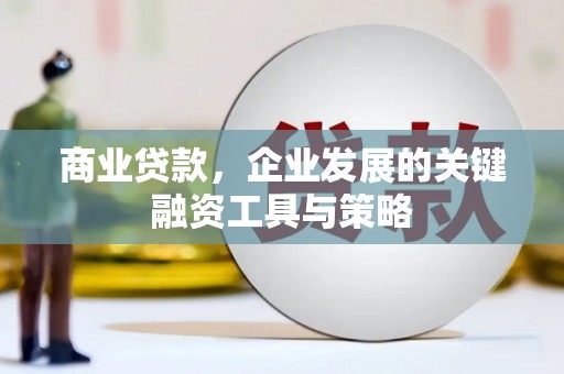 靖边商业贷款，企业发展的关键融资工具与策略