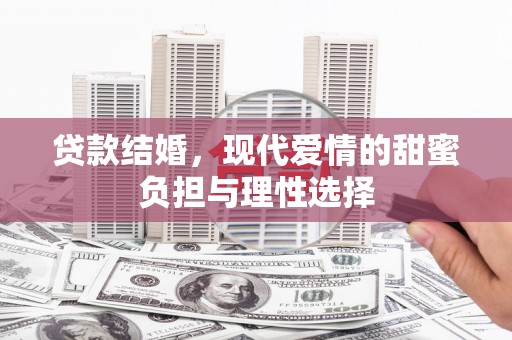靖边贷款结婚，现代爱情的甜蜜负担与理性选择