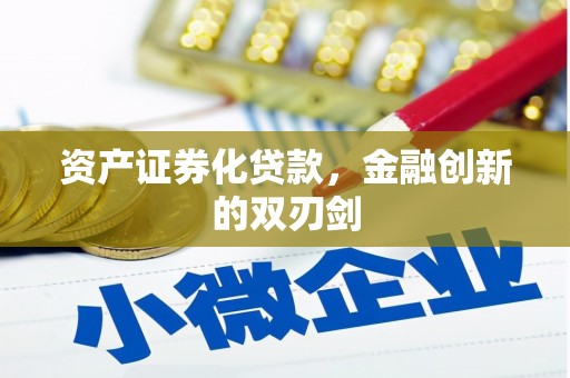 靖边资产证券化贷款，金融创新的双刃剑