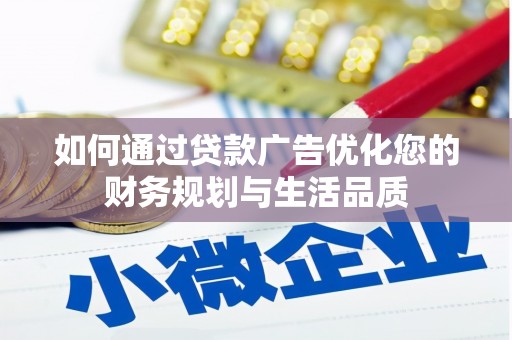 靖边如何通过贷款广告优化您的财务规划与生活品质
