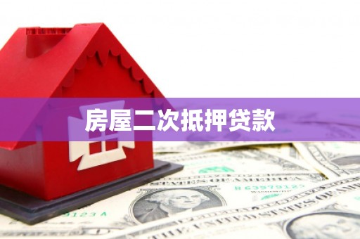 靖边房屋二次抵押贷款