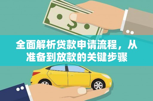 靖边全面解析贷款申请流程，从准备到放款的关键步骤