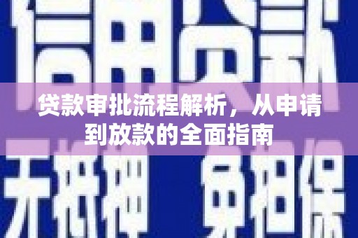 靖边贷款审批流程解析，从申请到放款的全面指南