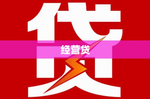 靖边经营贷