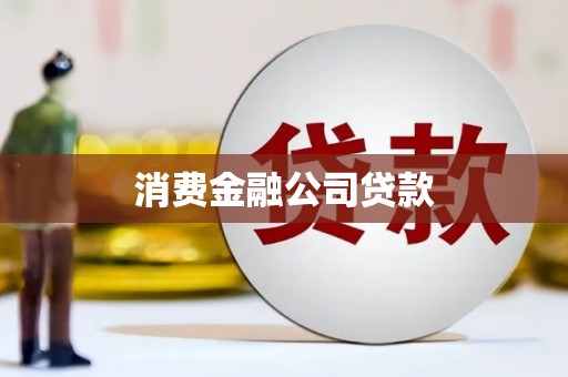 靖边消费金融公司贷款