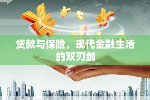 靖边贷款与保险，现代金融生活的双刃剑