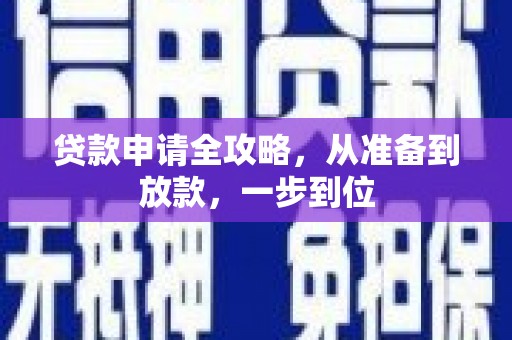 靖边贷款申请全攻略，从准备到放款，一步到位
