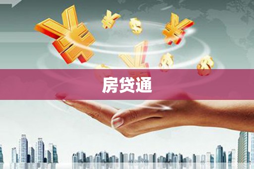 靖边房贷通