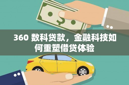 靖边360 数科贷款，金融科技如何重塑借贷体验