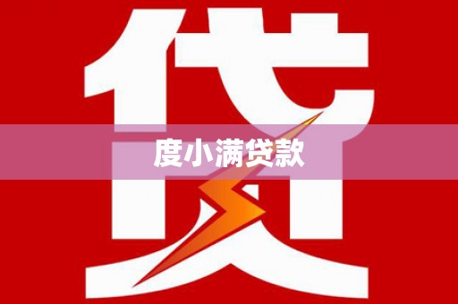靖边度小满贷款
