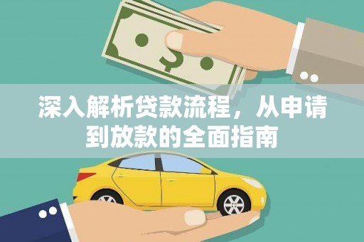靖边深入解析贷款流程，从申请到放款的全面指南