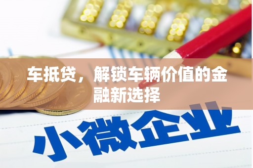 靖边车抵贷，解锁车辆价值的金融新选择