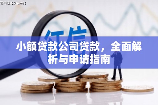 靖边小额贷款公司贷款，全面解析与申请指南