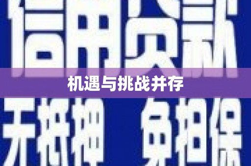 靖边机遇与挑战并存