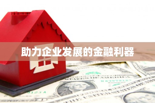 靖边助力企业发展的金融利器