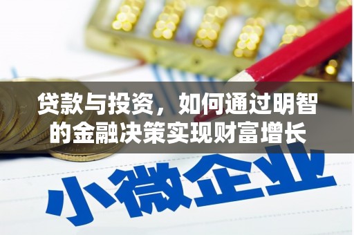 靖边贷款与投资，如何通过明智的金融决策实现财富增长