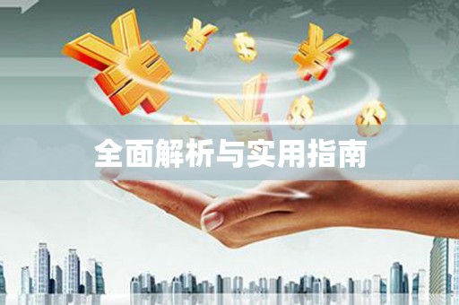 靖边全面解析与实用指南