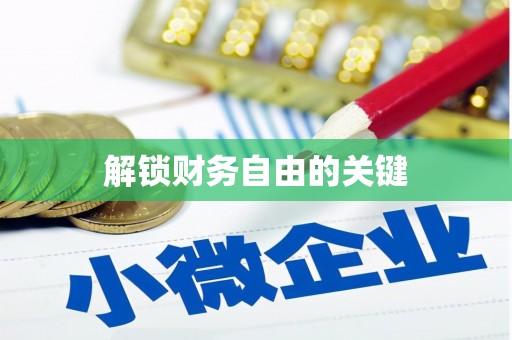 靖边解锁财务自由的关键