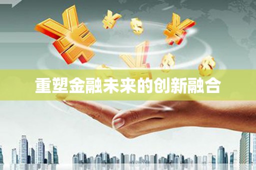 靖边重塑金融未来的创新融合