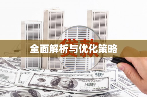 靖边全面解析与优化策略