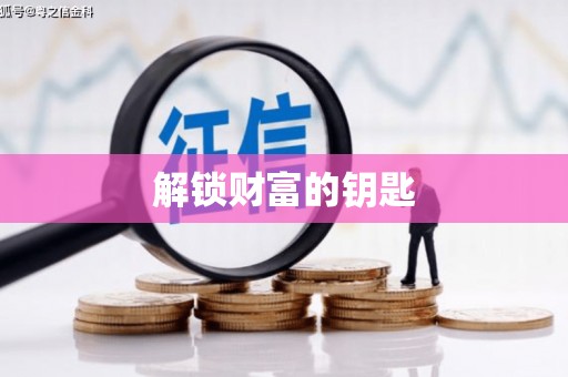靖边解锁财富的钥匙
