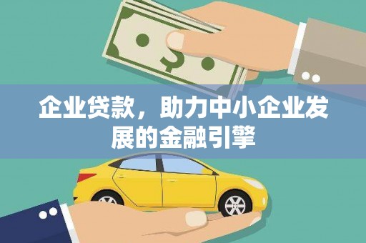 靖边企业贷款，助力中小企业发展的金融引擎