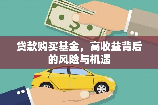 靖边贷款购买基金，高收益背后的风险与机遇