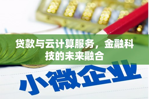 靖边贷款与云计算服务，金融科技的未来融合