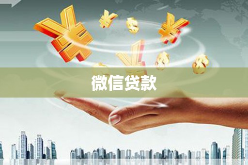 靖边微信贷款