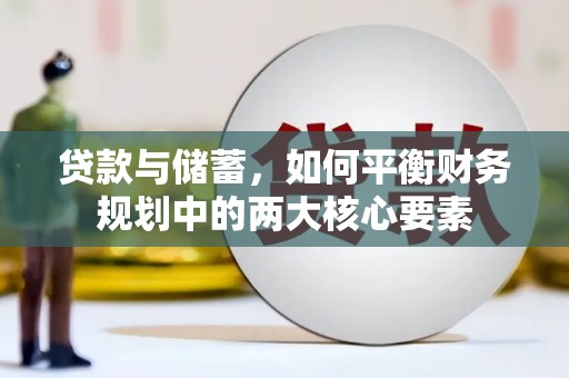 靖边贷款与储蓄，如何平衡财务规划中的两大核心要素