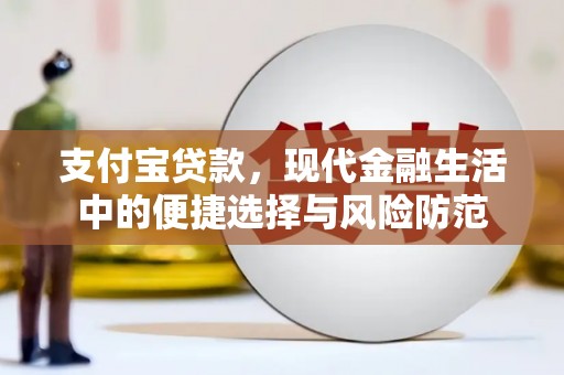 靖边支付宝贷款，现代金融生活中的便捷选择与风险防范