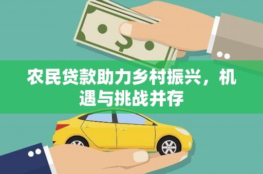 靖边农民贷款助力乡村振兴，机遇与挑战并存